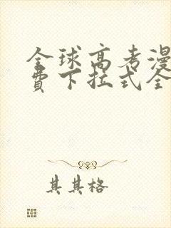 全球高考漫画免费下拉式全部