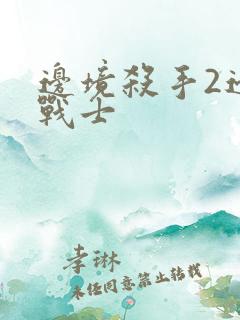 边境杀手2边境战士