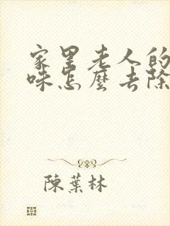 家里老人的尿骚味怎么去除