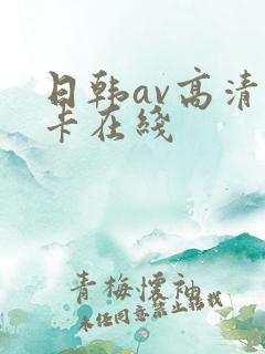 日韩av高清不卡在线