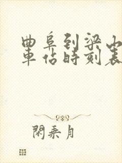 曲阜到梁山的汽车站时刻表查询