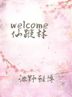 welcome仙踪林