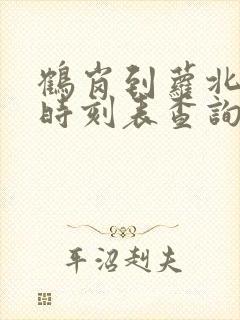 鹤岗到萝北客车时刻表查询