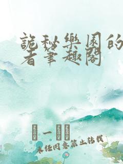 诡秘乐园的契约者笔趣阁