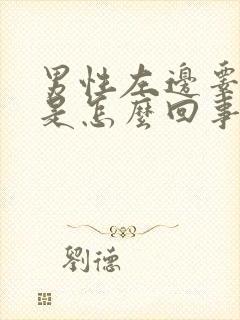 男性左边睾丸疼是怎么回事