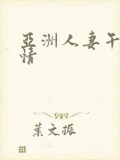 亚洲人妻午夜激情