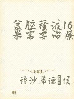 盆腔积液16毫米需要治疗吗