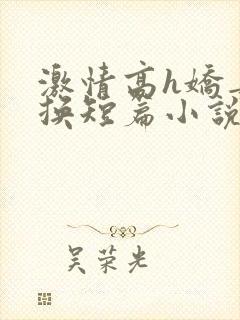 激情高h娇妻交换短篇小说