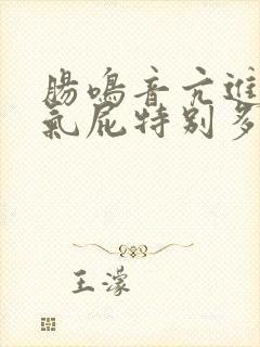 肠鸣音亢进肠胀气屁特别多