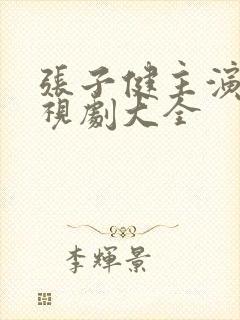 张子健主演的电视剧大全