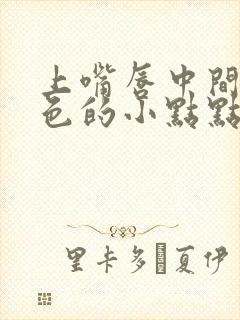 上嘴唇中间有白色的小点点怎么回事