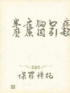 半夜胸口疼痛什么原因引起的女性