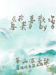 《我喜欢你的信息素》 by 引路星