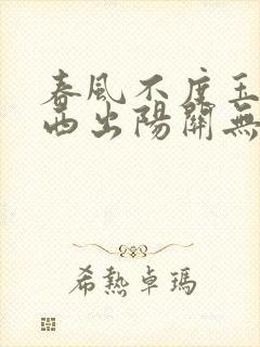 春风不度玉门关西出阳关无故人什么意思