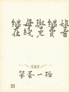 继母与继姐漫画在线免费看