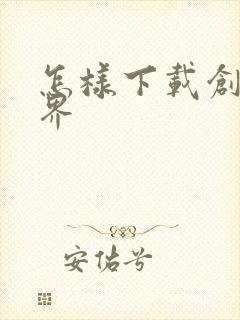 怎样下载创游世界