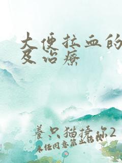 大便拉血的原因及治疗