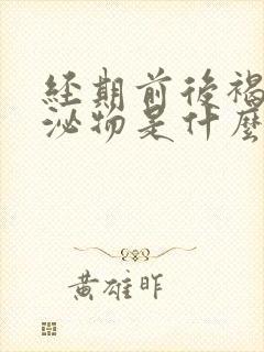 经期前后褐色分泌物是什么原因