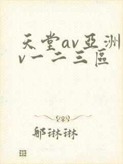 天堂av亚洲av一二三区
