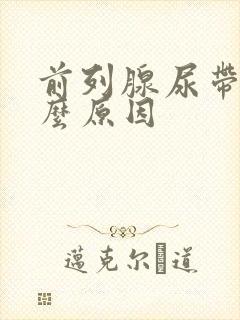 前列腺尿带血什么原因