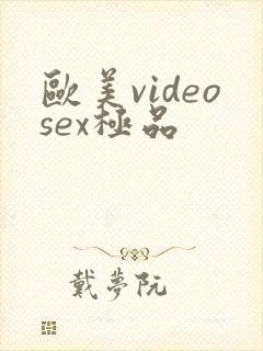 欧美videosex极品
