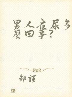 男人夜尿多是怎么回事?