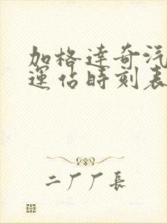 加格达奇汽车客运站时刻表