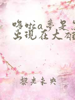 哆啦a梦是怎么出现在大雄家的