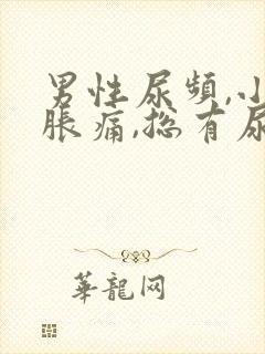 男性尿频,小腹胀痛,总有尿感