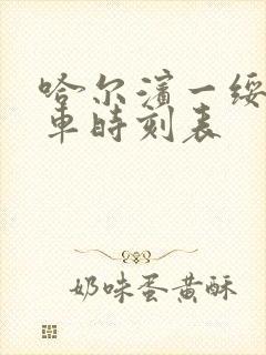 哈尔滨一绥化列车时刻表