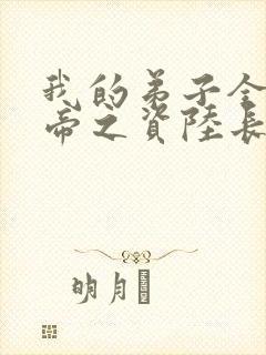 我的弟子全是大帝之资陆长生在线阅读小说