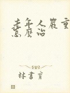 老年人严重失眠怎么治