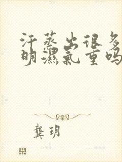 汗蒸出很多汗说明湿气重吗