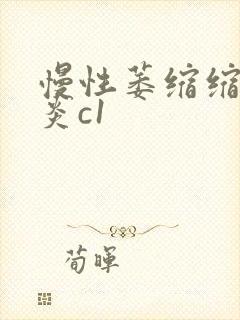 慢性萎缩缩性胃炎c1