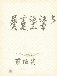 尿完泡沫多久消失是正常