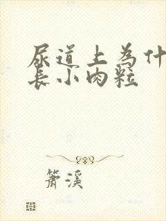 尿道上为什么会长小肉粒