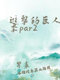 进击的巨人第四季par2