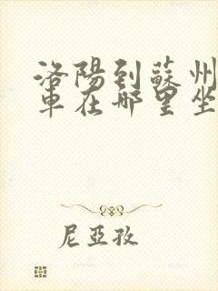 洛阳到苏州大巴车在哪里坐