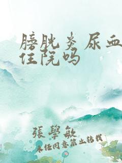 膀胱炎尿血需要住院吗