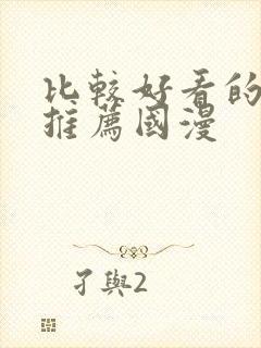 比较好看的动漫推荐国漫