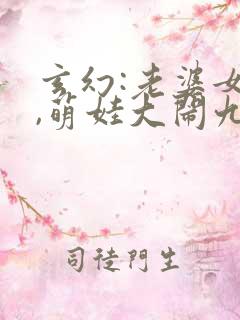 玄幻:老婆女帝,萌娃大闹九州小说最