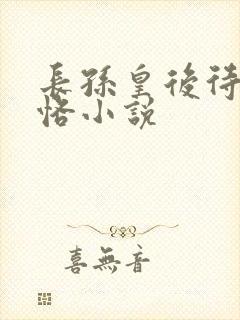 长孙皇后待寝李恪小说