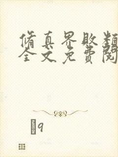 修真界败类小说全文免费阅读完整版