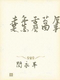 老年舌苔厚白黄是怎么回事