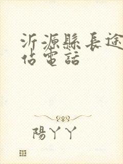 沂源县长途汽车站电话