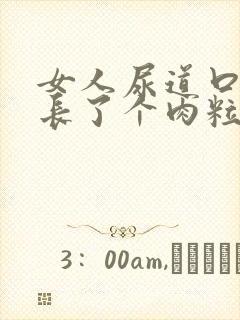 女人尿道口下面长了个肉粒为什么