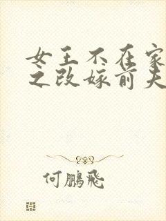 女王不在家七零之改嫁前夫发小