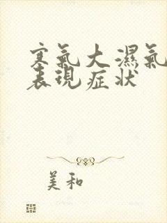 寒气大湿气重的表现症状