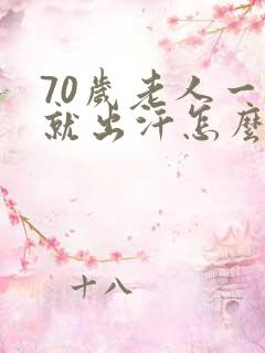 70岁老人一动就出汗怎么回事