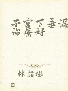 子宫下垂漏尿咋治疗好